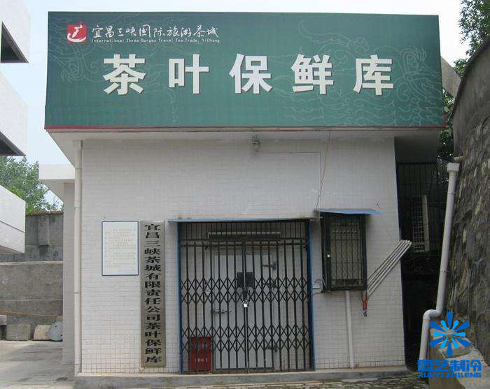茶叶保鲜冷库.jpg